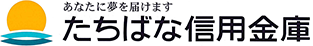 あなたに夢を届けます たちばな信用金庫