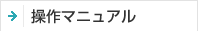 操作マニュアル