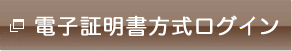 電子証明書方式ログイン