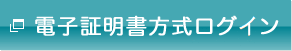 電子証明書方式ログイン