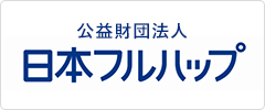 公益財団法人　日本フルハップ 