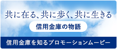 共に在る、共に歩く、共に生きる　信用金庫の物語　信用金庫を知るプロモーションムービー