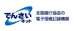 でんさいネット　全国銀行協会の電子情報記録会