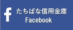 たちばな信用金庫Facebook