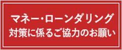 マネロン対策に係るご協力のお願い