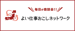 よい仕事おこしネットワーク