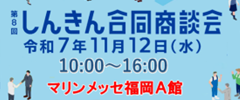 しんきんWEB合同商談会