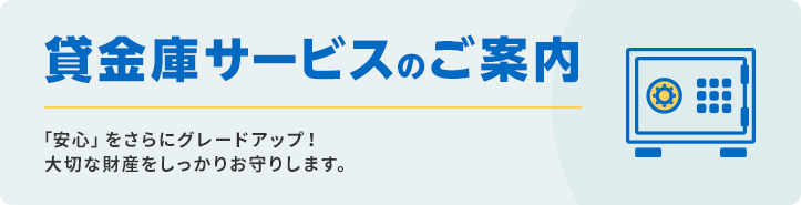 たちばな信用金庫 長崎中央支店貸金庫サービスのご案内「安心」をさらにグレードアップ！大切な財産をしっかりお守りします。