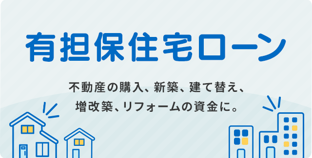 有担保住宅ローン 住宅ローン かりる たちばな信用金庫