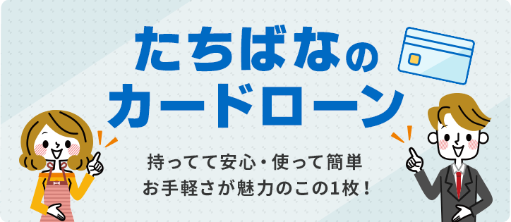 「たちばなのカードローン」持ってて安心・使って簡単お手軽さが魅力のこの1枚！