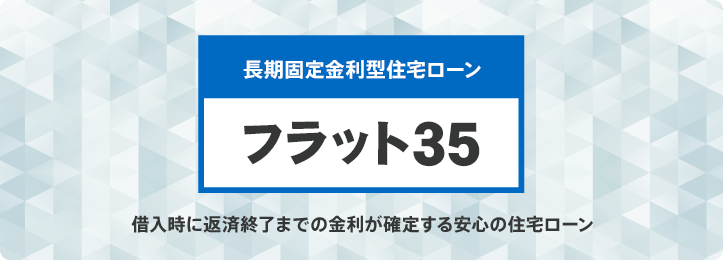 長期固定金利型住宅ローン「フラット35」借入時に返済終了までの金利が確定する安心の住宅ローン