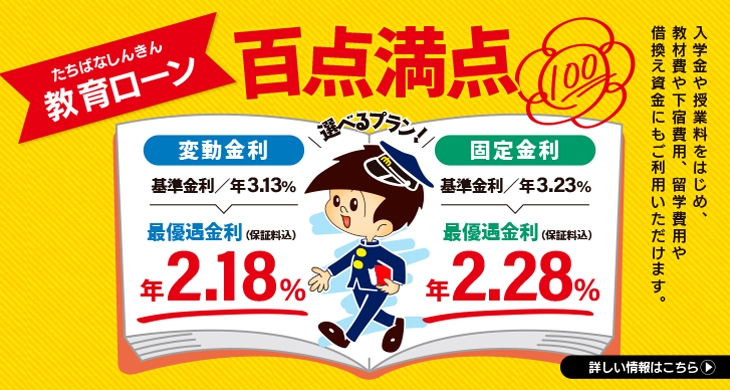 入学金、授業料、教育ローン借換えも！お子様の未来をサポート「百点満点」教育ローン 最優遇金利 2.1%〜（変動金利・保証料込）