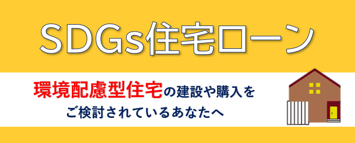 「有担保住宅ローン」不動産の購入、新築、建て替え、増改築、リフォームの資金に。