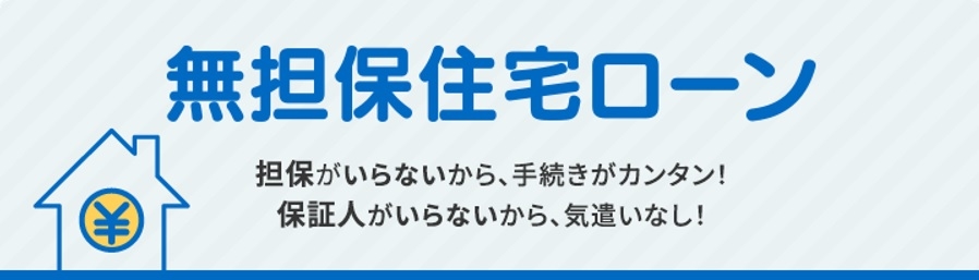 「住宅担保ローン」担保がいらないから、手続きがカンタン！保証人がいらないから、気遣いなし！ご融資金額  最高1,500万円 / ご融資期間  最長20年